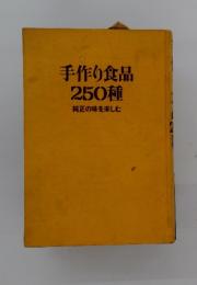手作り食品250種　純正の味を楽しむ