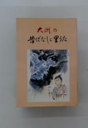 大洲の昔ばなに里うた