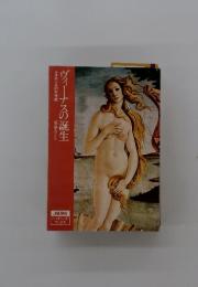 ヴィーナスの誕生 : ルネサンスの女性像