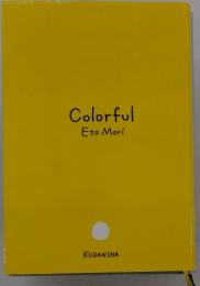 カラフル = Colorful
