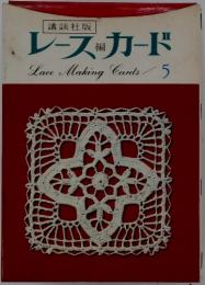 レースカード　Lace Making Cards 5