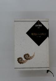 日本の歴史 34　戦地からの叫び