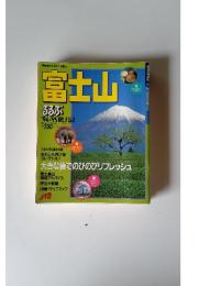 富士山るるぶ　大きな懐でのびのびリフレッシュ