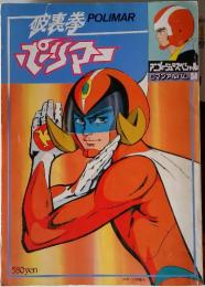 ポリマー　ロマンアルバム 34