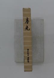 春光 福井和彦遺歌集