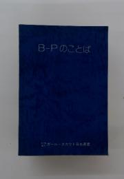 B-Pのことば
