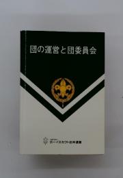 団の運営と団委員会