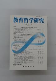 教育哲学研究　第 111号　2015