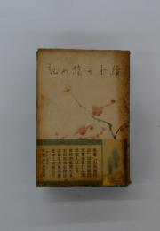 続わが旅の記
