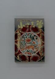 小さな蕾　1990年3月号