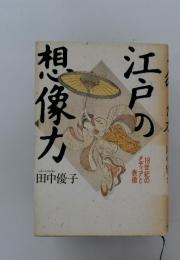 江戸の相像力