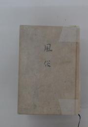 風俗