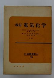 改訂 電気化学　標準　応用化学講座　15