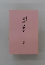 短篇集　間近に春が