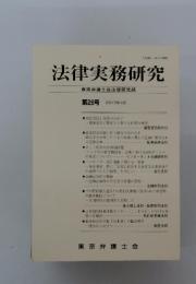 法律実務研究　第28号　2013年4月