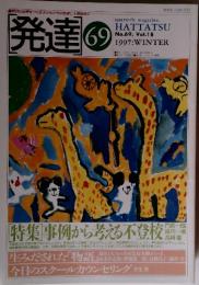 発達 No.69 Vol.18 1997冬
