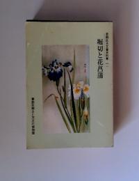 葛飾区古文書史料集 二 堀切と花菖蒲