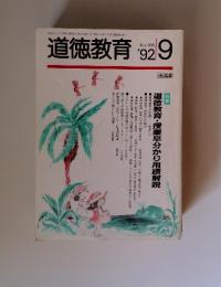 道徳教育 1992年　9月号