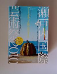 瀬戸内国際　　芸術祭2010