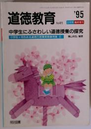 道徳教育　1995年　2月号