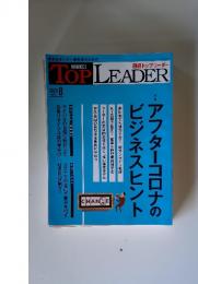 TOP　LEADER　2020年　8月号