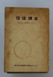 信徒讀本　おしえ、あゆみ、くらし