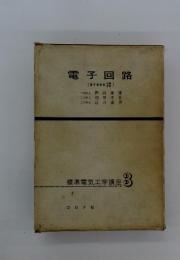 電子回路