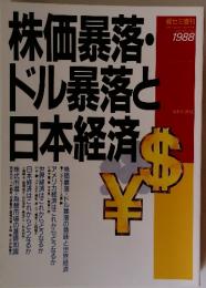 株価暴落・ ドル暴落と日本経済