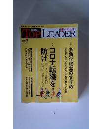 TOP　LEADER　2020年 7月号