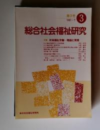 総合社会福祉研究　1991年　7月号　第3号