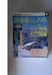 田舎暮らしの本　1998年2月号