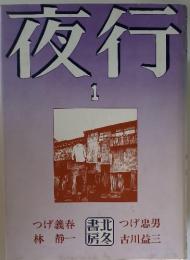 夜行　1