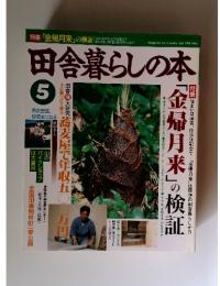 田舎暮らしの本   1994年　5月号