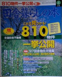田舎暮らしの本　4月号