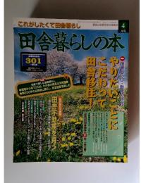 田舎暮らしの本　1998年4月号