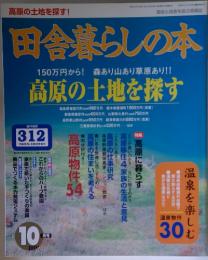 田舎暮らしの本　高原の土地を探す 10月号