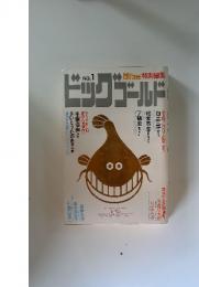 ビッグゴールド　No. 1