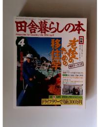 田舎暮らしの本　1994年　4月号