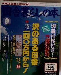 田舎暮らしの本　9　平成4年6月10日
