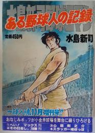 ある野球人の記録　一球入魂11月増刊号!!