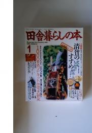 田舎暮らしの本　1994年　1月号