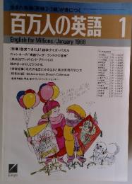百万人の英語　1988年1月号