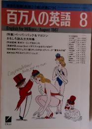 百万人の英語　1987年8月号