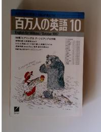 百万人の英語　1987年　10月号