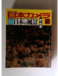 日本カメラ　新日本の風景　9月号