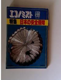 エコノミスト　特集日本の安全保障