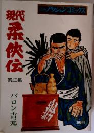 現代柔侠伝 第3集