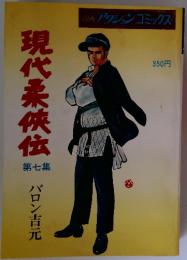 現代柔侠伝　第7巻