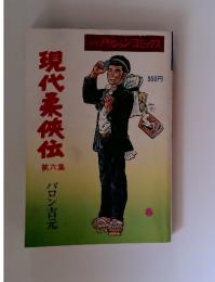 アクションコミックス　現代柔侠伝　第六集