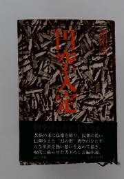 円空入定